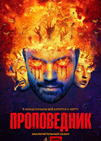 Проповедник (1-4 сезон)