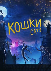 Кошки (2019)