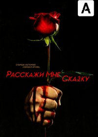 Расскажи мне сказку (1-2 сезон)