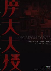 Дело об убийстве в башне Горизонт  (1 сезон)