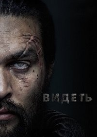 Видеть (1-2 сезон)