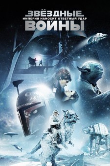 Звездные войны: Эпизод 5 - Империя наносит ответный удар (1980)