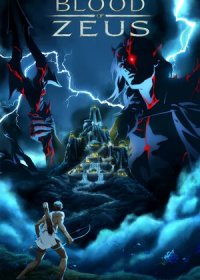 Кровь Зевса (1 сезон)