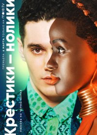 Крестики-нолики (1-2 сезон)