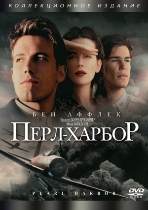 Перл Харбор (2001)