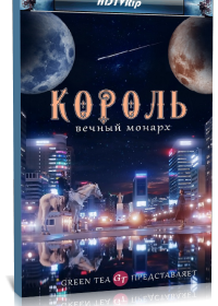 Король: Вечный монарх (1 сезон)