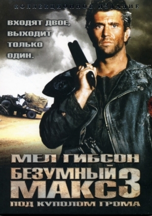 Безумный Макс 3: Под куполом грома (1985)