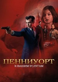 Пенниуорт (1-3 сезон)