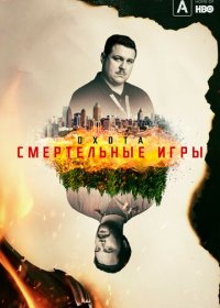 Охота на Унабомбера (1-2 сезон)