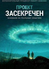 Проект засекречен (1-2 сезон)