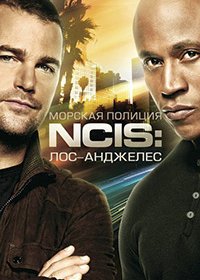 Морская полиция: Лос-Анджелес (1-13 сезон)