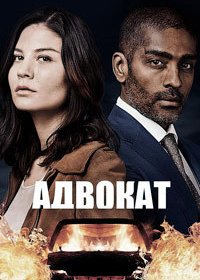 Адвокат (1-2 сезон)