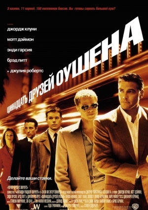 11 друзей Оушена (2001)