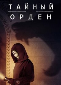 Тайный орден (1-2 сезон)