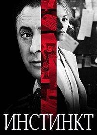 Инстинкт (1-2 сезон)