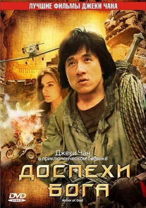 Доспехи бога (1987)