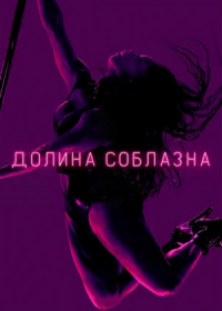 Долина соблазна (1 сезон)