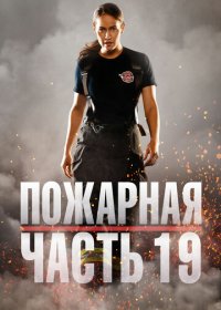 Пожарная часть 19 (1-5 сезон)