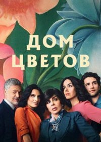 Дом цветов (1-3 сезон)