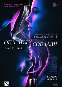 Опасный соблазн (2020)