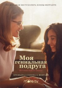 Моя гениальная подруга (1-3 сезон)