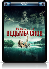 Проклятие ведьмы снов (2018)