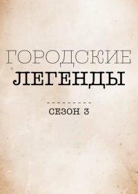 Городские легенды (1-4 сезон)