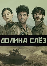 Долина слёз (1 сезон)