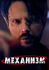 Механизм (1-2 сезон)
