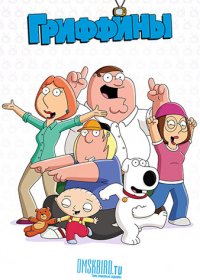 Гриффины (1-20 сезон)