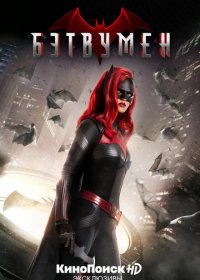 Бэтвумен (1-3 сезон)