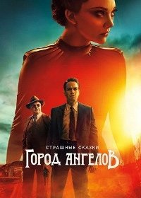 Страшные сказки: Город ангелов (1 сезон)