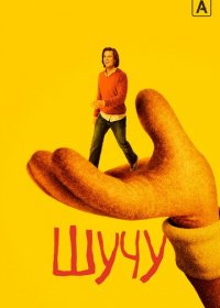 Шучу (1-2 сезон)