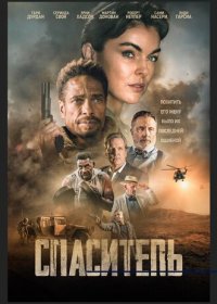 Спаситель (2021)
