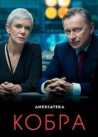 Кобра (1-2 сезон)