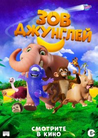 Зов джунглей (2020)