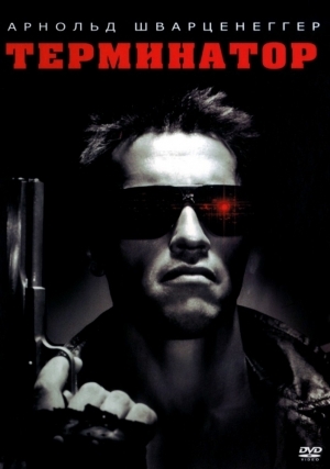 Терминатор (1984)