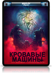 Кровь машин (2019)
