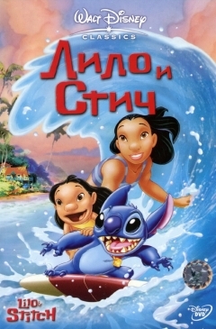Лило и Стич (2002)