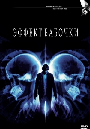 Эффект бабочки (2004)