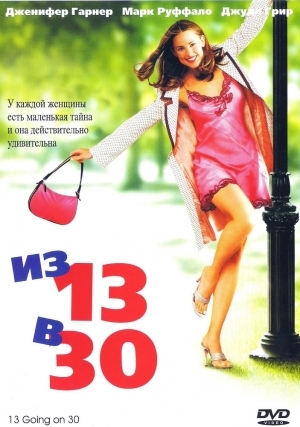 Из 13 в 30 (2004)