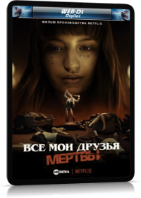 Все мои друзья мертвы (2020)