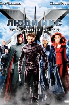 Люди Икс: Последняя битва (2006)
