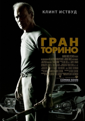 Гран Торино (2008)