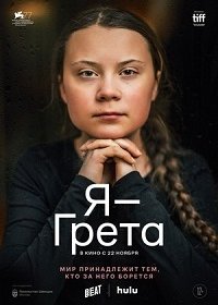 Я — Грета (2020)