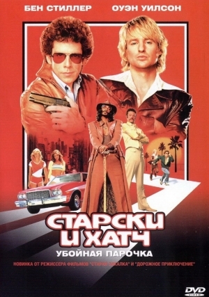 Старски и Хатч (2004)