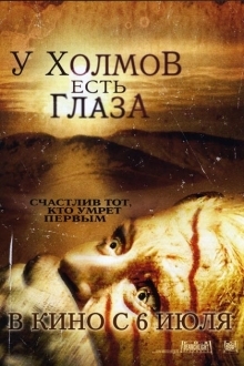 У холмов есть глаза (2006)