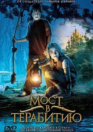 Мост в Терабитию (2007)