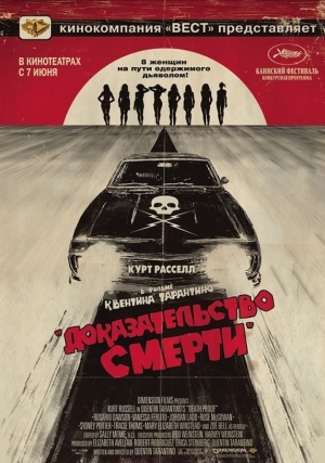 Доказательство смерти (2007)