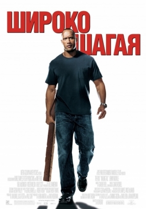 Широко шагая (2004)